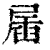 㞚(印刷字体·清·康熙字典)