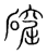 𥖚(传抄·宋·集篆古文韵海)