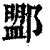 𨞚(印刷字体·清·康熙字典)