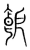 𩚚(传抄·宋·集篆古文韵海)