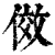效(印刷字体·清·康熙字典)