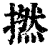 捻(印刷字体·清·康熙字典)