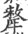 牦(印刷字体·宋·广韵)