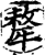 牦(印刷字体·宋·增韵)