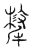 牦(传抄·宋·汗简)