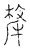 牦(传抄·宋·古文四声韵)