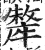 牦(印刷字体·明·洪武正韵)