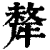 牦(印刷字体·清·康熙字典)