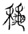 龝(传抄·宋·古文四声韵)