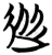 从(简·楚〔战国〕·包山)