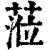 莅(印刷字体·清·康熙字典)