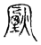 𤎟(传抄·宋·古文四声韵)