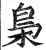 枭(印刷字体·明·洪武正韵)
