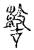 𪔐(传抄·宋·古文四声韵)