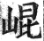 昆(印刷字体·明·洪武正韵)