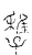 𡦠(传抄·宋·古文四声韵)