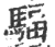 䮠(印刷字体·宋·广韵)