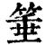 棰(印刷字体·清·康熙字典)