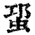 𧊡(印刷字体·清·康熙字典)