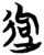 𨒡(简·楚〔战国〕·包山)