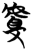 𰲡(简·楚〔战国〕·包山)