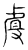 𰲡(传抄·宋·集古文韵上声韵第三)