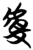 𰲡(简·楚〔战国〕·天星观)