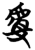 𰲡(简·楚〔战国〕·子弹库)