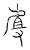 𰲡(传抄·宋·汗简)