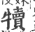 犊(印刷字体·宋·广韵)