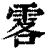 𩂣(印刷字体·清·康熙字典)
