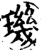 玑(印刷字体·宋·增韵)