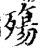殤(印刷字体·宋·增韵)