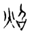 照(传抄·宋·古文四声韵)