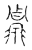 𤲥(传抄·宋·古文四声韵)