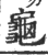 𪚦(印刷字体·宋·广韵)
