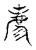 荐(传抄·宋·古文四声韵)