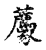 荐(传抄·宋·古文四声韵)