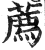 荐(印刷字体·明·洪武正韵)