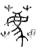 荐(篆书·春秋·石鼓文)