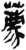 荐(简·秦·岳麓书院)