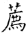 荐(石经·唐·开成石经)