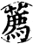 荐(印刷字体·宋·增韵)