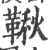 秋(印刷字体·宋·广韵)