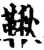 秋(印刷字体·宋·增韵)