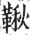 秋(印刷字体·明·洪武正韵)