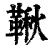 秋(印刷字体·清·康熙字典)