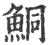 鲖(印刷字体·宋·广韵)