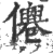㒨(印刷字体·宋·广韵)