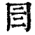 𡆨(印刷字体·清·康熙字典)
